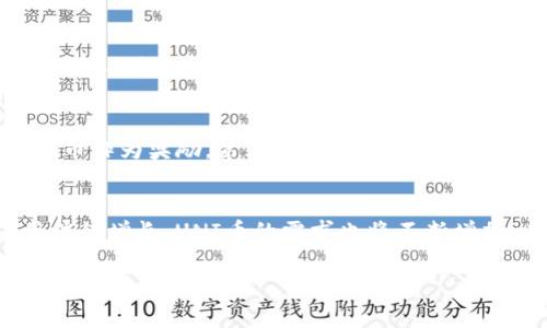 uni币兑换后可以直接到钱包吗

uni币, 数字货币, 交易所/guanjianci

随着加密货币的日渐普及，越来越多的人开始了解并参与数字货币的交易。在这其中，UNI币作为一种知名的去中心化交易平台的代币，引起了很多投资者的关注。有关UNI币兑换后是否可以直接到钱包的问题，实际上涉及到许多方面的知识，包括交易所的工作原理、钱包的种类及其使用方式等。本文将对此进行详细探讨，并解答一些可能与UNI币相关的问题。

什么是UNI币？
UNI币是Uniswap平台的治理代币，Uniswap是建立在以太坊区块链上的去中心化交易所（DEX）。用户可以通过Uniswap进行各种数字货币的交易，不同于传统的集中式交易所，Uniswap允许用户直接通过智能合约进行交易，而不需要依赖中介机构。UNI币的推出使得持有者可以参与平台治理，例如投票决定平台的未来发展方向、费用分配等。

如何兑换UNI币？
大学生币（UNI）的兑换过程通常是在交易所进行的。首先，用户需要在一个支持UNI币的交易所上注册账户，并完成KYC（了解你的客户）认证。接着，用户可以通过法币（如美元、欧元等）或其他加密货币（如比特币、以太坊等）来购买UNI币。交易成功后，用户的账户中将显示持有的UNI币数量。对于希望将UNI币提取到个人钱包的用户，需要注意提币的具体流程与手续。

UNI币兑换后能否直接到钱包？
在兑换UNI币后，它并不会自动转移到用户的个人钱包中。用户必须手动将其提取到自己的钱包。通常在交易所平台上，用户可以找到
