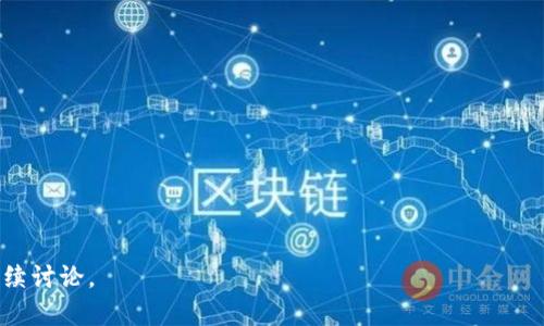 在讨论“tpwallet没有资产可以删了吗”这个问题之前，我们需要理解tpwallet的基本概念，以及用户在使用这个数字钱包时可能遇到的一些问题。让我们深入探讨一下。

tpwallet简介

tpwallet是一款多币种数字钱包，旨在为用户提供安全、便捷的数字货币存储和管理解决方案。作为一种新兴的金融工具，数字钱包允许用户存储、发送和接收各种加密货币，包括比特币、以太坊、闪电网络等。用户可以通过手机应用或网页界面来访问自己的资产，查看余额，进行交易。

tpwallet的功能

tpwallet提供了一系列功能，帮助用户轻松管理其数字资产，主要包括：

1. **资产管理**：支持多种加密货币，用户可以在同一个钱包中管理不同类型的数字资产。
2. **交易功能**：用户可以在不同的币种之间进行转换，或者直接发送和接收加密货币。
3. **安全性**：tpwallet采用了多层加密措施，确保用户的资金安全。此外，私钥的生成和存储都在用户本地进行，进一步提高了安全性。
4. **用户友好**：界面设计直观，对于新手用户而言，使用起来相对简单。

对于没有资产的用户是否可以删除tpwallet的问题

许多用户可能会在使用数字钱包后，发现由于各种原因（如转移至其它钱包或出于安全考虑），他们的tpwallet中没有存放任何资产。此时，用户可能会产生疑问：是否可以删除这个没有资产的钱包呢？

首先，数字钱包的删除并不像物理物品那样直接。在数字环境中，删除的概念通常是移除钱包的应用程序以及与其相关的所有数据。即使在应用程序中没有资产，钱包本身仍然存在于系统中，只是用户不再使用。这种情况的处理可能会因不同的钱包应用而异。

如果用户选择在本地删除tpwallet应用程序，实际删除的仅仅是程序本身，以及与之相关的数据存储（如应用的缓存、设置等）。用户的账户、钱包地址、私钥等信息，因其是独立于应用之外、存储在区块链上，并不会因为删除应用而被删除。因此，用户依然可以在未来通过恢复功能或重新下载应用程序来访问他们的资金。

问题1：tpwallet删除后我的资产会丢失吗？

tpwallet作为数字钱包，其特性决定了资产的存储和钱包的删除是两个独立的操作。用户在决定删除钱包应用时，往往会担心自己的资产丢失。其实，钱包内的数字资产是存储在区块链上的，而不是存储在应用本身。删除tpwallet应用程序并不会对区块链上的资产造成任何影响。无论用户采取什么操作，只要还拥有私钥或者助记词，用户在重新下载应用后，依然可以找回自己的资产。

然而，用户需要注意的是，确保私钥或助记词的安全是至关重要的。如果用户不小心丢失了这些信息，那么他们将永远无法访问自己的资产。因此，在选择删除应用程序之前，用户应该确保他们已备份好所有重要信息，以防在未来需要恢复或迁移资产。

问题2：如何备份tpwallet中的资产？

备份tpwallet中的资产实际上就是备份用户的私钥或助记词。每个数字钱包在创建时都会生成一个独特的私钥和助记词，这两者都是访问和管理数字资产的关键。

具体备份步骤通常包括：

1. **找到备份选项**：打开tpwallet，进入设置或安全选项，通常会有“备份钱包”或“导出私钥”选项。
2. **记录助记词**：创建钱包时，tpwallet会生成一串助记词。这些助记词必须妥善保存，建议记录在纸上并保存在安全的地方。
3. **导出私钥**：许多钱包允许用户导出私钥，用户也应将其记录下来。需要注意的是，私钥为机密信息，任何人获得私钥后都可完全控制这个钱包的资产。
4. **定期更新备份**：每当进行资金操作后，最好都进行一次备份，确保最新的资产状态已被记录。

通过这些简单的步骤，用户可以安心使用tpwallet，同时保证他们的资产安全。

问题3：如果tpwallet遭遇黑客攻击，我该怎么办？

数字资产的安全是当前许多用户最为关注的问题之一。随着越来越多的黑客攻击事件的频繁发生，用户需要了解如何保护自己的资产。

在使用tpwallet时，用户可以采取以下措施来增强安全性：

1. **启用双重认证**：很多钱包都提供双重认证选项，用户应积极启用，以增加安全层级。
2. **使用强密码**：设置强而独特的密码，可以防止因密码被破解而导致的账户被盗。
3. **避免公共网络**：在使用钱包进行交易时，尽量避免使用公共Wi-Fi网络，以防数据被窃取。
4. **定期更新应用程序**：确保定期更新tpwallet至最新版本，以获得最新的安全修复和功能。
5. **提取资产至冷钱包**：如用户不打算频繁使用某些资产，可以考虑将其转移至冷钱包（即离线钱包），降低被黑客攻击的风险。

如果tpwallet不幸遭遇黑客攻击，用户应立即采取措施，包括更改密码，检查并排除其他设备的登录。如果资产被盗，用户可以尝试联系钱包客服，了解是否有可能恢复被盗资产的方式。

问题4：删除tpwallet应用后的资产恢复方式是什么？

用户若选择删除tpwallet应用，但未来希望再次恢复资产，主要依赖于私钥或助记词。以下是资产恢复的一般步骤：

1. **重新安装tpwallet**：用户可在手机应用商店或官网下载并重新安装tpwallet应用程序。
2. **选择恢复选项**：打开应用后，用户会看到登录或恢复的选项。用户应选择“恢复钱包”或类似的选项。
3. **输入助记词或私钥**：按照提示输入助记词或私钥。这是恢复钱包的关键信息，用户必须准确无误地输入。
4. **设置新密码**：在成功恢复后，按照要求设置新的访问密码，以确保钱包的安全。

通过这个步骤，用户便可轻松找回之前的资产而无忧。那么，如果用户未曾备份私钥，或助记词丢失，就无法恢复资产，因此提前备份是非常重要的。

总结，上述内容详细分析了tpwallet的功能、资产管理、安全性等方面，解答了用户关于删除应用后的常见疑虑。如果您有任何其他问题，或想进一步了解某一方面，欢迎继续讨论。