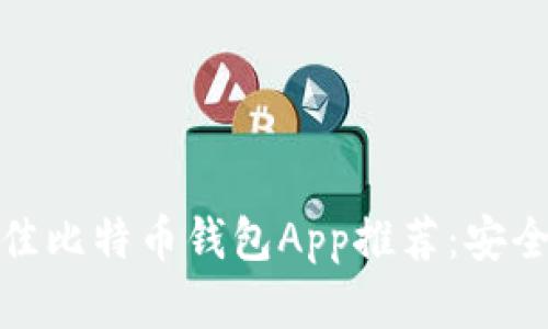  2017年最佳比特币钱包App推荐：安全与便捷并存