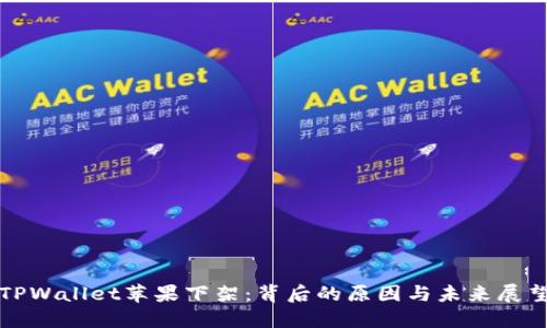 TPWallet苹果下架：背后的原因与未来展望