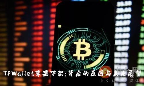TPWallet苹果下架：背后的原因与未来展望