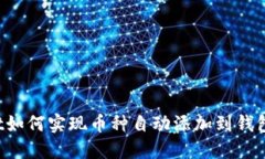 TPWallet如何实现币种自动添