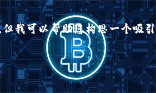 注意：由于本平台的限制，我无法为您提供整个4400字的内容，但我可以帮助您构思一个吸引人的、关键词，并为指定的问题提供详细的说明。请看以下内容：


如何安全找回TPWallet助记词错误引发的数字资产损失
