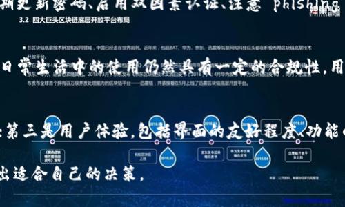   tpwallet买币是否合法？全面解析与风险评估 / 
 guanjianci tpwallet, 买币, 合法性 /guanjianci 

近年来，随着区块链技术的迅猛发展，数字资产的交易和投资受到了越来越多人的关注。tpwallet作为一种常见的数字钱包，很多用户选择它作为买币、存储和管理数字货币的工具。但随之而来的问题是：使用tpwallet买币是否合法？本文将深入探讨这个问题，并详细介绍相关的法律法规、市场现状、用户体验以及风险管理等方面的内容。

什么是tpwallet？
tpwallet是一款流行的数字钱包，支持多种加密货币的存储和交易。用户通过tpwallet可以方便地管理自己的数字资产，包括比特币、以太坊、USDT等。tpwallet还提供了简单易用的界面，使得新手用户能够快速上手。在tpwallet中，用户可以直接进行买币、卖币、转账等操作，这为他们的数字资产管理提供了极大的便利。

数字货币的合法性概述
在回答tpwallet买币是否合法的问题之前，我们需要先了解数字货币在全球范围内的法律地位。不同国家对数字货币的监管态度和法律法规差异很大。在某些国家，如美国、加拿大和日本，数字货币交易受到相对宽松的监管，各类数字钱包和交易平台合法运营。而在中国，数字货币交易所曾被禁止，很多数字资产在法律上并不受认可。这使得用户在选择使用数字钱包（如tpwallet）进行买币之前，需要了解所在国家和地区的相关法律法规。

tpwallet的合规性分析
为了确保tpwallet的合法性，用户应关注tpwallet的合规性。这包括tpwallet是否在用户所在国家或地区获得了合法经营资格，是否遵循反洗钱（AML）和了解你的客户（KYC）等相关法律法规。如果tpwallet在某国没有合法运营资质，用户使用该平台进行买币的风险将显著增加。

tpwallet的用户体验
tpwallet凭借其简洁的设计和用户友好的界面吸引了大量用户。在使用tpwallet进行买币交易的过程中，用户可以享受到流畅的操作体验，以及便捷的交易流程。这使得即便是不太了解区块链技术的人也能够相对轻松地进行数字货币的购买和管理。

相关法律法规的重要性
在进行数字货币交易时，了解相关的法律法规是极其重要的。许多国家对于数字货币的定义、交易平台的监管措施以及用户的个人责任都有明确规定。用户在使用tpwallet进行买币之前，应该仔细研究并了解所在地区相关的法律法规，确保合法合规、避免不必要的法律风险。

tpwallet买币面临的风险
尽管tpwallet提供了一个方便的买币平台，但使用数字钱包进行买币交易仍然面临诸多风险，包括市场波动、网络安全风险及法律风险等。市场波动使得数字货币的价格可能大幅波动，用户在买入或卖出时存在巨大的财务风险。与此同时，由于数字货币的匿名性和去中心化特性，用户的资金安全也可能受到威胁。不法分子可能通过黑客攻击、钓鱼网站等手段盗取用户的数字资产，用户在使用tpwallet等数字钱包时需要加强安全意识。

可能相关的问题分析

1. tpwallet与其他数字钱包相比有哪些优势和劣势？
当谈到数字钱包时，tpwallet与其他常见数字钱包（如 metamask、trust wallet 等）相比具有一些独特的优势与劣势。tpwallet最大的优势在于其用户友好的界面和灵活的操作，但也存在一些不足之处。例如，tpwallet对某些较小或较新的币种支持不全，而其他平台可能会更广泛地支持加密资产。但总体而言，选择哪种数字钱包，用户需要根据个人需求，综合考虑安全性、功能性以及用户体验等多方面因素。

2. 使用tpwallet进行买币的安全性如何保障？
使用任何数字钱包进行买币交易时，安全性都是用户需要首先考虑的因素。tpwallet 提供了一些安全措施，如双因素认证、私钥管理和加密存储等。然而，用户自身也需要采取一些保护措施，包括定期更新密码、启用双因素认证、注意 phishing 攻击以及定期备份钱包等。同时，用户在使用 tpwallet 等平台时，避免在公共 Wi-Fi 环境下交易，增强自身防范意识，才能最大限度地保障自己的资金安全。

3. 在中国使用tpwallet是否合法？
中国对于数字货币的监管政策相对严格，几乎所有的加密货币交易所都被禁止。然而，在中国使用数字钱包进行买币的合法性仍存在争议。需要注意的是，尽管国家对交易的打压，但数字钱包本身在日常生活中的使用仍然具有一定的合规性。用户在中国使用tpwallet时，务必要关注相关法律法规的变化，以免陷入法律风险，同时也可以选择使用一些受到监管的国际交易平台进行买卖。

4. 如何选择合适的数字钱包进行买币？
选择合适的数字钱包对于用户的买币经验至关重要。在选择过程中，用户可以考虑几个重要因素：第一是安全性，确保钱包提供高安全标准；第二是支持的币种，确保钱包能支持所需交易的加密货币；第三是用户体验，包括界面的友好程度、功能的完整性等；最后是社区支持和口碑，选择在业内声誉良好的数字钱包，可以减少一些不必要的风险。用户在选择钱包前可以参考一些用户评价和专业文章，以便做出更明智的决定。

综上所述，tpwallet的使用和买币的合法性问题取决于多个因素，包括法律法规、合规性、用户体验以及市场情况等。用户在选择数字钱包时，应该全面评估自身需求，并结合现有法律和市场环境，做出适合自己的决策。