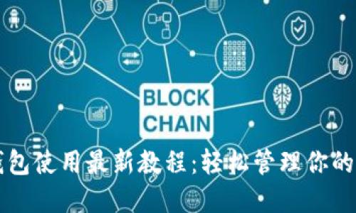 以太坊钱包使用最新教程：轻松管理你的数字资产
