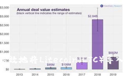 如何安全高效地将Litecoin（LTC）导入您的钱包？