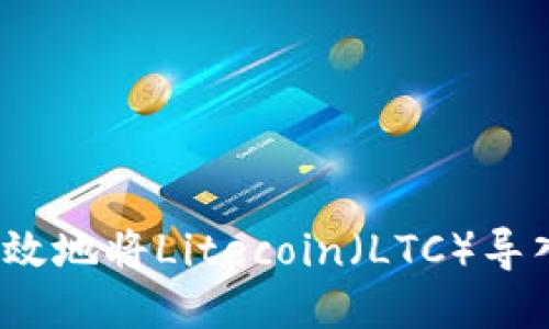 如何安全高效地将Litecoin（LTC）导入您的钱包？