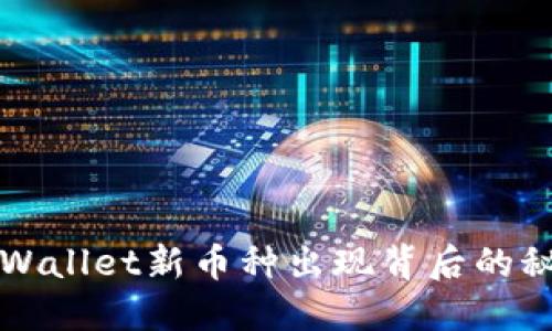 ### TPWallet新币种出现背后的秘密与风险