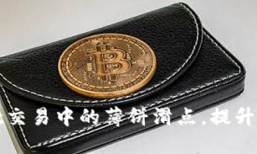 如何TPWallet交易中的薄饼滑点，提升您的交易体验