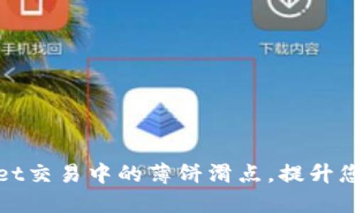 如何TPWallet交易中的薄饼滑点，提升您的交易体验