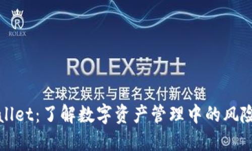 TPWallet：了解数字资产管理中的风险标志