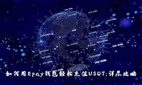 如何用Epay钱包轻松充值USDT：详尽攻略