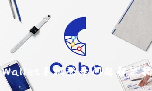 TPWallet手机登录问题解决指南