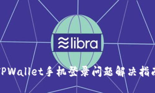 TPWallet手机登录问题解决指南