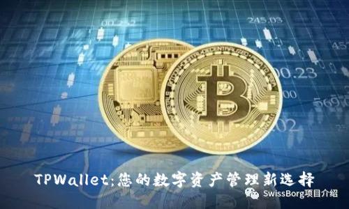 TPWallet：您的数字资产管理新选择
