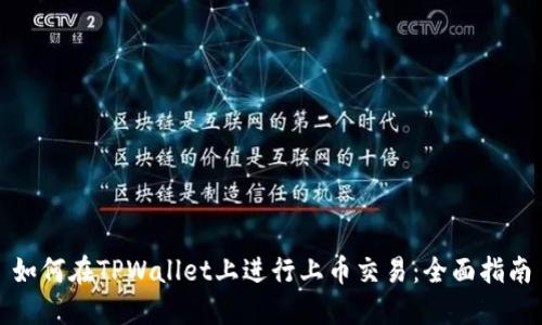 如何在TPWallet上进行上币交易：全面指南