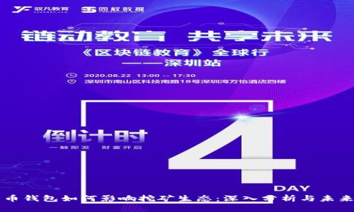 比特币钱包如何影响挖矿生态：深入分析与未来展望