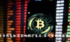 比特币钱包如何影响挖矿
