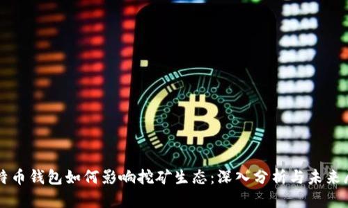 比特币钱包如何影响挖矿生态：深入分析与未来展望