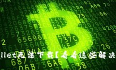 TPWallet无法下载？看看这些