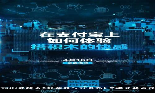 如何将TRX（波场币）轻松转入TP钱包？步骤详解与注意事项