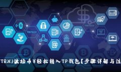 如何将TRX（波场币）轻松