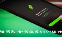 探索亚马逊钱包：如何使