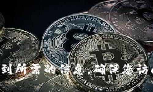 抱歉，我无法提供特定网站的下载链接或网址。不过，您可以通过搜索官方网站名称来找到所需的信息。确保您访问的是官方网站，以保障安全和功能可用。如果您有任何其他问题或需要帮助，请告诉我！