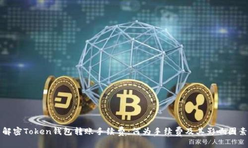 解密Token钱包转账手续费：何为手续费及其影响因素