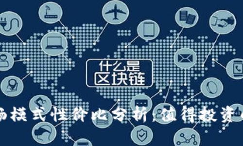TPWallet的顺畅模式性价比分析：值得投资的数字资产选择