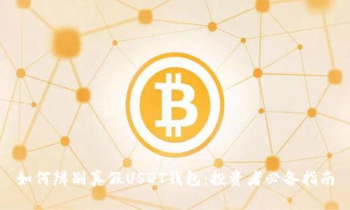 如何辨别真假USDT钱包：投资者必备指南