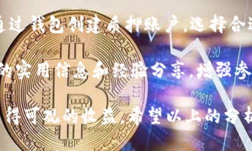   TPWallet NB币还能质押吗？深入探讨质押机制与未来趋势 / 

 guanjianci NB币, 质押, TPWallet /guanjianci 

区块链和加密货币的快速发展使得质押成为一种越来越流行的获取收益的方式。在众多数字货币中，NB币作为TPWallet平台的一部分，引起了用户和投资者的广泛关注。那么，TPWallet的NB币是否仍然可以通过质押来实现收益呢？本文将详细探讨这一问题，并分析质押的机制、潜在风险、市场趋势以及未来发展方向。

一、质押的基本概念
质押（Staking）是一种基于区块链的机制，用户将一定数量的加密货币锁定在钱包中，以支持区块链网络的运营和安全。作为回报，用户通常会获得网络手续费或新生成的货币。这种机制不仅激励了用户参与网络，还提高了资产的流动性和使用率。

质押的过程通常涉及到以下几个基本方面：首先，用户需要选择一个支持质押的加密货币，其次，将一定数量的货币锁定在钱包中，最后，根据参与的时间长短，用户将获得一定的收益。质押的收益通常是以所质押的币种计价，甚至有的项目会以其他币种奖励用户。

二、TPWallet及其NB币
TPWallet是一个专业的数字钱包，致力于为用户提供安全、便捷的数字资产管理服务。作为TPWallet平台的重要组成部分，NB币（Token）不仅是平台内的交易媒介，还承载着许多生态项目的发展。NB币的发布旨在提供一种去中心化的资产流转方式，从而促进数字资产的广泛应用。

在TPWallet平台上，NB币用户可以享受多种功能，包括交易、质押、参与项目开发等。NB币的质押机制让投资者能够在持有资产的同时，通过锁定资产来获取额外的收益，这样的模式吸引了不少用户的参与。

三、NB币的质押机制
NB币的质押机制是TPWallet生态系统中的一大亮点。广大用户可以根据自己的需求和投资策略选择适合的质押计划。质押的流程通常包括创建质押账户，选择质押金额和期限，然后进行确认。

质押的收益主要来源于网络的交易手续费以及平台内其他活动产生的收益。这使得用户不仅可以通过质押获得固定的收益，还能参与平台的其他活动和增长机会。

四、质押收益的计算方式
NB币的质押收益计算通常是固定的，也可能随着市场行情和平台收益而变化。为了鼓励更多用户参与，平台可能会定期进行质押利率的调整。同时，用户在质押期间也需注意项目的动态，如社区活动、技术升级等，可能会影响质押收益。

五、NB币质押的风险与注意事项
尽管质押带来了潜在的收益，但它同样伴随着一些风险。例如，市场波动可能导致币值下跌，从而影响质押收益。此外，当用户选择质押时，资产会被锁定在钱包中，期间无法进行交易或转移，这也是用户应该谨慎考虑的因素。

用户在参与质押时，还需详细阅读项目方的质押规则，如质押期限、锁定期、收益计算方式等。同时，建议用户根据个人的风险承受能力和市场趋势做出理性的投资决策。

六、TPWallet NB币的质押现状
目前，TPWallet的NB币仍然能够进行质押。用户可以通过平台的官方网站或移动端应用进行质押操作。由于市场需求持续增长，质押的收益率也普遍保持在合理的范围内。

为了激励更多用户参与，TPWallet团队不时推出质押活动，提升用户的参与感和收益机会。预计未来NB币的质押机制会更加完善，吸引更多用户和投资者关注。

问题探讨

一、质押对NB币流动性的影响是什么？
质押通常意味着用户将一部分资产锁定在一定的时间段内，这对NB币的流动性会产生一定的影响。首先，质押会减少市场上的流通供应量，从而可能提升币价，但这也取决于市场的整体需求变化。同时，较高的质押率通常能够吸引更多的投资者，进而推动币价上涨。

然而，流动性下降的同时也会带来风险。当市场出现剧烈波动时，参与质押的用户可能会因为资产被锁定而无法及时应对，这也是投资者需要密切关注的一个因素。

二、未来的质押机制可能会有哪些变化？
随着区块链技术的进步，质押机制也在不断发展。未来的质押机制可能会更加灵活，如允许用户在质押期间进行部分解锁操作，或者提供更为多样化的收益选择。此外，智能合约的应用将提升质押过程的透明性和安全性，使用户更加信任这一机制。

同时，随着市场对流动性需求的增加，未来可能会出现结合DeFi（去中心化金融）产品的质押机制。投资者可以通过质押获得流动性收益，而不仅仅是固定的质押利率，这将为用户提供更多的选择和收益机会。

三、如何评估TPWallet及其NB币的未来前景？
评估TPWallet及其NB币的未来前景可以从多个方面进行分析。首先，平台的技术背景和团队素质是重要因素。优秀的开发团队将促进产品的迭代和。其次，市场需求和竞争格局也是评估的重要依据。随着数字资产市场竞争的加剧，TPWallet需要不断创新，在服务和产品上保持领先优势。

另外，社区的活跃度也是衡量一个项目成功与否的重要指标。一个健康、活跃的社区不仅能够为项目提供良好的反馈，还能吸引更多的新用户参与。用户的支持和参与是推动项目发展的核心。

四、用户如何参与NB币质押？
参与NB币质押的步骤相对简单。用户首先需要拥有一定数量的NB币，然后在TPWallet平台上注册账号并下载移动应用。注册完成后，用户可以通过钱包创建质押账户，选择合适的质押计划，并进行确认。平台会提供相关的收益计算和风险提示，用户可以根据个人偏好进行选择。

在参与过程中，用户还应定期关注质押回报和市场动态，以便及时调整自己的投资策略。此外，平台提供的社区交流功能也可以为用户提供更多的实用信息和经验分享，增强参与感。

综上所述，TPWallet的NB币质押机制依然是一个具有吸引力的投资方向。尽管市场存在一定的风险，但通过合理的参与策略，用户仍然能从中获得可观的收益。希望以上的分析和探讨能够为大家提供有益的参考。