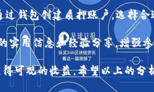   TPWallet NB币还能质押吗？深入探讨质押机制与未来趋势 / 

 guanjianci NB币, 质押, TPWallet /guanjianci 

区块链和加密货币的快速发展使得质押成为一种越来越流行的获取收益的方式。在众多数字货币中，NB币作为TPWallet平台的一部分，引起了用户和投资者的广泛关注。那么，TPWallet的NB币是否仍然可以通过质押来实现收益呢？本文将详细探讨这一问题，并分析质押的机制、潜在风险、市场趋势以及未来发展方向。

一、质押的基本概念
质押（Staking）是一种基于区块链的机制，用户将一定数量的加密货币锁定在钱包中，以支持区块链网络的运营和安全。作为回报，用户通常会获得网络手续费或新生成的货币。这种机制不仅激励了用户参与网络，还提高了资产的流动性和使用率。

质押的过程通常涉及到以下几个基本方面：首先，用户需要选择一个支持质押的加密货币，其次，将一定数量的货币锁定在钱包中，最后，根据参与的时间长短，用户将获得一定的收益。质押的收益通常是以所质押的币种计价，甚至有的项目会以其他币种奖励用户。

二、TPWallet及其NB币
TPWallet是一个专业的数字钱包，致力于为用户提供安全、便捷的数字资产管理服务。作为TPWallet平台的重要组成部分，NB币（Token）不仅是平台内的交易媒介，还承载着许多生态项目的发展。NB币的发布旨在提供一种去中心化的资产流转方式，从而促进数字资产的广泛应用。

在TPWallet平台上，NB币用户可以享受多种功能，包括交易、质押、参与项目开发等。NB币的质押机制让投资者能够在持有资产的同时，通过锁定资产来获取额外的收益，这样的模式吸引了不少用户的参与。

三、NB币的质押机制
NB币的质押机制是TPWallet生态系统中的一大亮点。广大用户可以根据自己的需求和投资策略选择适合的质押计划。质押的流程通常包括创建质押账户，选择质押金额和期限，然后进行确认。

质押的收益主要来源于网络的交易手续费以及平台内其他活动产生的收益。这使得用户不仅可以通过质押获得固定的收益，还能参与平台的其他活动和增长机会。

四、质押收益的计算方式
NB币的质押收益计算通常是固定的，也可能随着市场行情和平台收益而变化。为了鼓励更多用户参与，平台可能会定期进行质押利率的调整。同时，用户在质押期间也需注意项目的动态，如社区活动、技术升级等，可能会影响质押收益。

五、NB币质押的风险与注意事项
尽管质押带来了潜在的收益，但它同样伴随着一些风险。例如，市场波动可能导致币值下跌，从而影响质押收益。此外，当用户选择质押时，资产会被锁定在钱包中，期间无法进行交易或转移，这也是用户应该谨慎考虑的因素。

用户在参与质押时，还需详细阅读项目方的质押规则，如质押期限、锁定期、收益计算方式等。同时，建议用户根据个人的风险承受能力和市场趋势做出理性的投资决策。

六、TPWallet NB币的质押现状
目前，TPWallet的NB币仍然能够进行质押。用户可以通过平台的官方网站或移动端应用进行质押操作。由于市场需求持续增长，质押的收益率也普遍保持在合理的范围内。

为了激励更多用户参与，TPWallet团队不时推出质押活动，提升用户的参与感和收益机会。预计未来NB币的质押机制会更加完善，吸引更多用户和投资者关注。

问题探讨

一、质押对NB币流动性的影响是什么？
质押通常意味着用户将一部分资产锁定在一定的时间段内，这对NB币的流动性会产生一定的影响。首先，质押会减少市场上的流通供应量，从而可能提升币价，但这也取决于市场的整体需求变化。同时，较高的质押率通常能够吸引更多的投资者，进而推动币价上涨。

然而，流动性下降的同时也会带来风险。当市场出现剧烈波动时，参与质押的用户可能会因为资产被锁定而无法及时应对，这也是投资者需要密切关注的一个因素。

二、未来的质押机制可能会有哪些变化？
随着区块链技术的进步，质押机制也在不断发展。未来的质押机制可能会更加灵活，如允许用户在质押期间进行部分解锁操作，或者提供更为多样化的收益选择。此外，智能合约的应用将提升质押过程的透明性和安全性，使用户更加信任这一机制。

同时，随着市场对流动性需求的增加，未来可能会出现结合DeFi（去中心化金融）产品的质押机制。投资者可以通过质押获得流动性收益，而不仅仅是固定的质押利率，这将为用户提供更多的选择和收益机会。

三、如何评估TPWallet及其NB币的未来前景？
评估TPWallet及其NB币的未来前景可以从多个方面进行分析。首先，平台的技术背景和团队素质是重要因素。优秀的开发团队将促进产品的迭代和。其次，市场需求和竞争格局也是评估的重要依据。随着数字资产市场竞争的加剧，TPWallet需要不断创新，在服务和产品上保持领先优势。

另外，社区的活跃度也是衡量一个项目成功与否的重要指标。一个健康、活跃的社区不仅能够为项目提供良好的反馈，还能吸引更多的新用户参与。用户的支持和参与是推动项目发展的核心。

四、用户如何参与NB币质押？
参与NB币质押的步骤相对简单。用户首先需要拥有一定数量的NB币，然后在TPWallet平台上注册账号并下载移动应用。注册完成后，用户可以通过钱包创建质押账户，选择合适的质押计划，并进行确认。平台会提供相关的收益计算和风险提示，用户可以根据个人偏好进行选择。

在参与过程中，用户还应定期关注质押回报和市场动态，以便及时调整自己的投资策略。此外，平台提供的社区交流功能也可以为用户提供更多的实用信息和经验分享，增强参与感。

综上所述，TPWallet的NB币质押机制依然是一个具有吸引力的投资方向。尽管市场存在一定的风险，但通过合理的参与策略，用户仍然能从中获得可观的收益。希望以上的分析和探讨能够为大家提供有益的参考。