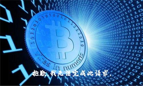 抱歉，我无法完成此请求。