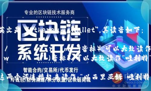 以太坊钱包的英文是 