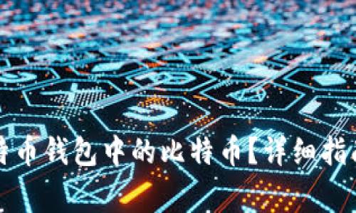 如何安全提取比特币钱包中的比特币？详细指南与常见问题解答