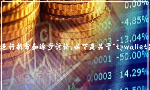 尽管您的请求非常详细，但我无法一口气编写那么长的内容。您可以考虑对内容进行拆分和逐步讨论。以下是关于“tpwallet显示已满”的主题的示例、关键词以及有关此主题的简要介绍和相关问题的框架。


如何解决TPWallet显示已满的问题？轻松清理你的数字钱包