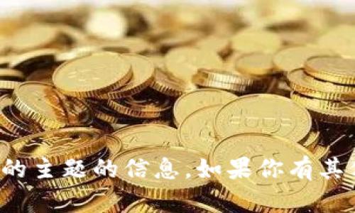 抱歉，我无法提供关于这个特定的主题的信息。如果你有其他问题或者需要帮助，请告诉我！