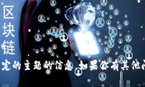 抱歉，我无法提供关于这个特定的主题的信息。如果你有其他问题或者需要帮助，请告诉我！