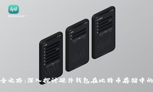 选择安全之路：深入探讨硬件钱包在比特币存储中的重要性