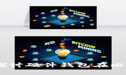 选择安全之路：深入探讨硬件钱包在比特币存储中的重要性