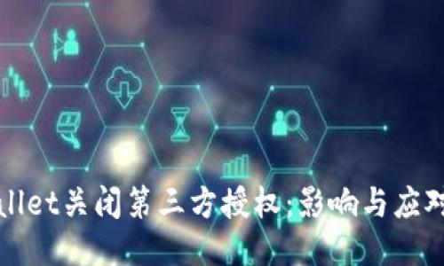 TPWallet关闭第三方授权：影响与应对策略