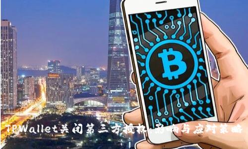 TPWallet关闭第三方授权：影响与应对策略