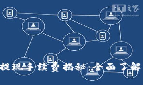 TPWallet 提现手续费揭秘：全面了解与资产管理