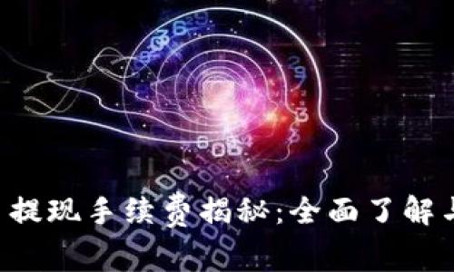TPWallet 提现手续费揭秘：全面了解与资产管理