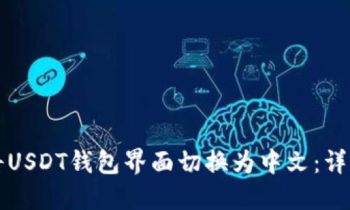 如何将USDT钱包界面切换为中文：详尽指南