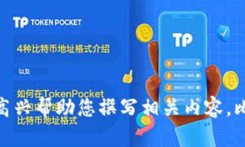 在这个主题下，由于缺乏具体的上下文，我无法明确了解您想要探讨的内容。如果您能提供更多信息或背景，我将很高兴帮助您撰写相关内容。比如，您是想了解如何通过TPWallet提取货币？还是如何在TPWallet上进行交易？或者您有其他具体问题？请告知我！