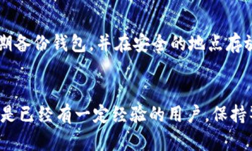 如何下载和设置比特币钱包：新手指南
keywords比特币钱包, 下载比特币钱包, 比特币安全/keywords

引言
在数字货币的世界中，比特币作为最早和最知名的加密货币，自然吸引了大量用户的关注。如何安全地存储和管理比特币，成为了许多新手用户必须面对的问题。下载一个合适的比特币钱包是管理比特币的第一步。在这篇文章中，我们将详细介绍如何下载一个比特币钱包，并提供一些安全使用的建议和常见问题解答。

什么是比特币钱包？
比特币钱包是一个可以存储、发送和接收比特币的软件程序。与传统银行账户不同，比特币钱包并不直接“存储”比特币，而是保存用户的私钥和公钥。这些密钥用于管理和交易比特币。比特币钱包主要分为三大类：热钱包、冷钱包和纸钱包。热钱包通常是在线钱包，便于随时使用；冷钱包则为离线存储，更加安全；而纸钱包则是将密钥打印在纸上，避免网络攻击。

比特币钱包的种类
在开始下载之前，了解不同类型的比特币钱包是非常重要的。这里是几种主要的钱包类型：
ul
    listrong桌面钱包：/strong下载到个人电脑上的钱包，安全性较高，适合长期持有比特币的用户。/li
    listrong手机钱包：/strong在智能手机上使用的比特币钱包，方便快捷，适合日常小额支付。/li
    listrong网络钱包：/strong在线服务提供商提供的比特币钱包，可以随时随地访问，但安全性较低。/li
    listrong硬件钱包：/strong专门的设备，用于将比特币存储在物理设备中，安全性最高，适合大额持有者。/li
    listrong纸钱包：/strong物理纸张上打印的公钥和私钥，隔绝任何网络风险。/li
/ul

如何下载比特币钱包
下载比特币钱包的步骤相对简单，接下来我们将分步进行说明：
h4步骤1：选择合适的钱包类型/h4
首先，明确你的需求是长期存储还是日常支付，根据这一点选择合适的钱包类型。如果你需要高频交易，手机钱包或网络钱包会比较方便。如果你想长期持有，建议选择桌面钱包或硬件钱包。

h4步骤2：前往官方网站下载/h4
选择好钱包类型后，访问该钱包的官方网站进行下载。务必确保访问的是官方网站，以保护自己免受钓鱼网站的诈骗。例如，如果你选择 strongElectrum/strong 钱包，在浏览器中输入 strongelectrum.org/strong，而不是通过搜索引擎寻找链接。

h4步骤3：安装钱包软件/h4
下载完成后，双击安装文件并按照提示完成安装。安装时注意仔细阅读每一条协议，确保你理解软件的使用规则和隐私政策。部分钱包可能会问你是否要创建新钱包或者导入已有钱包，请根据自己的需求选择。

h4步骤4：设置安全选项/h4
在首次进入钱包时，系统通常会要求你设置一组密码或备份助记词。助记词用于恢复钱包，所以请认真记录并存放在安全的地方。很多用户在此阶段忽略了安全设置，从而导致后续财产损失。

比特币钱包的安全性
安全性是比特币钱包中最重要的因素之一。我们不可避免地要处理潜在的安全威胁，例如黑客攻击和钓鱼攻击。以下是一些建议，帮助你更好地保护自己的比特币：
ul
    listrong定期更新：/strong保持钱包软件的最新版本，及时修复任何已知的安全漏洞。/li
    listrong开启双重验证：/strong如果钱包提供双重验证功能，请务必启用。这可以为你的钱包提供额外的安全层。/li
    listrong使用强密码：/strong确保你的密码安全复杂，不要使用诸如“123456”或“password”等常用密码。/li
    listrong备份私钥：/strong定期备份你的私钥和助记词，以防数据丢失。/li
/ul

常见问题解答

h41. 比特币钱包安全吗？/h4
比特币钱包的安全性取决于你选择的钱包类型和你实施的安全措施。硬件钱包和纸钱包提供最高级别的安全性，因为它们是离线存储的，并且不易受到网络攻击的威胁。而热钱包（如在线钱包和手机钱包）虽然便利，但由于它们处于网络上，受到黑客攻击的风险更高。因此，无论选择何种类型的钱包，保障安全的措施都是至关重要的。使用强密码、开启双重验证和定期备份都是保护钱包的一些好方法。

h42. 如何恢复我的比特币钱包？/h4
恢复比特币钱包的过程相对简单。首先，你需要备份好你的助记词或私钥。然后，下载相应的钱包软件，并选择“恢复钱包”或“导入钱包”的选项。接下来，按照提示输入助记词或私钥，系统将识别你的账户并恢复相应的比特币余额。请注意，不同钱包的恢复方法可能有所不同，因此建议你详细阅读相应钱包的使用手册。

h43. 如何安全地发送和接收比特币？/h4
发送和接收比特币时，要确保地址的准确性和安全性。在发送比特币时，仔细检查收款方的比特币地址，并最好用两个不同的方式确认地址的正确性。接收比特币时，确保使用安全的网络环境，并且在共享钱包地址时要小心，避免泄露你的私人信息。

h44. 如何处理比特币钱包的遗失或被盗？/h4
如果你丢失了比特币钱包或钱包被盗，立即采取行动是非常重要的。如果有备份助记词或私钥，可以使用它们恢复钱包。如果没有备份，你可能无法找回你的比特币。为减少风险，建议定期备份钱包，并在安全的地点存放这些备份。此外，定期监控你的比特币交易历史是预防盗窃的重要手段。

结语
下载和使用比特币钱包虽然相对简单，但安全性和隐私保护是一个不可忽视的问题。希望通过本文的介绍，你能对比特币钱包的下载、使用和安全措施有更深入的理解。无论你是新手还是已经有一定经验的用户，保持警惕和良好的安全习惯，将是你成功管理比特币的关键。继续学习，更新你的知识，将帮助你更好地在这个快速发展的数字货币世界中立足。