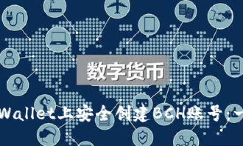 如何在TPWallet上安全创建BCH账号：一步步指南
