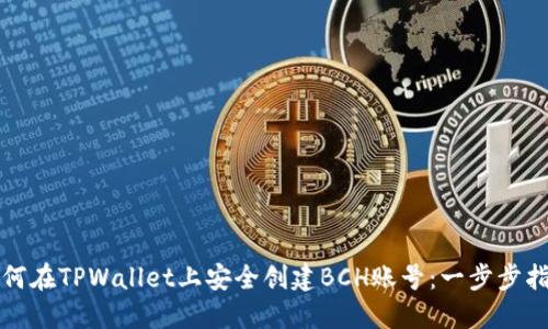 如何在TPWallet上安全创建BCH账号：一步步指南